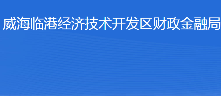 威海臨港經(jīng)濟(jì)技術(shù)開發(fā)區(qū)財政金融局