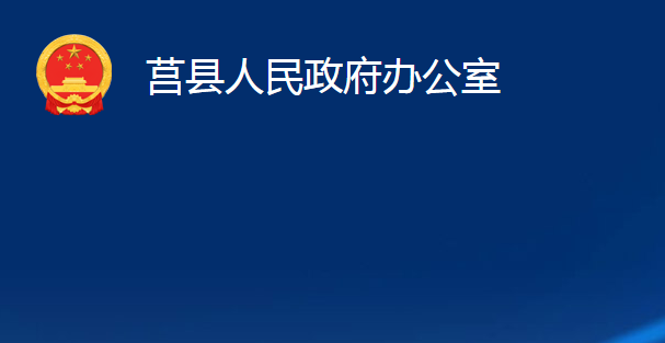 莒縣人民政府辦公室