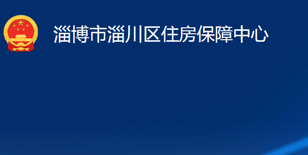 淄博市淄川區(qū)住房保障中心