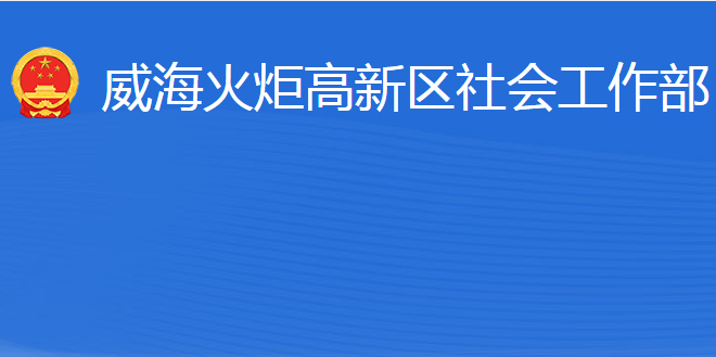 威?；鹁娓呒夹g產業(yè)開發(fā)區(qū)社會工作部