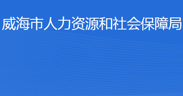 威海市人力資源和社會保障局