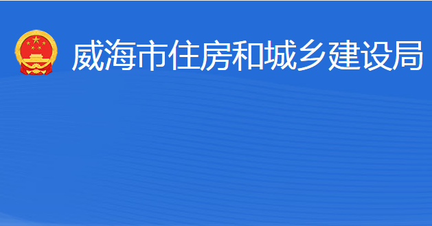 威海市住房和城鄉(xiāng)建設局