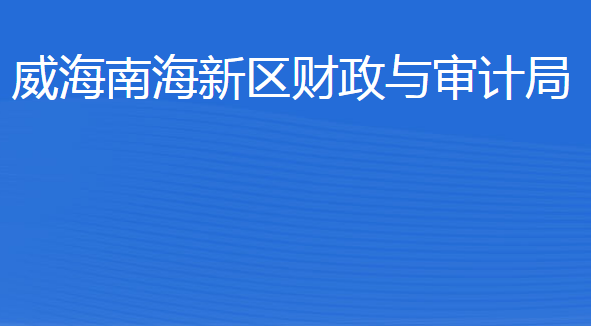 威海南海新區(qū)財(cái)政與審計(jì)局