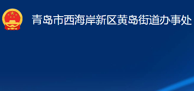 青島市西海岸新區(qū)黃島街道辦事處