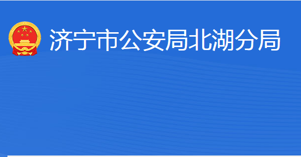 濟(jì)寧市公安局北湖分局