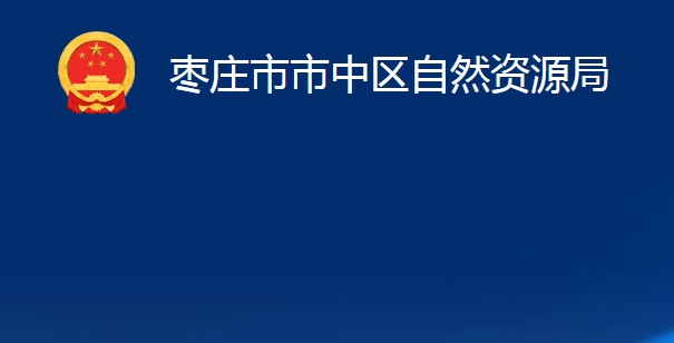 棗莊市市中區(qū)自然資源局