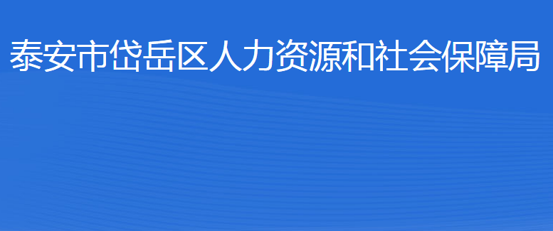 泰安市岱岳區(qū)人力資源和社會(huì)保障局