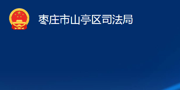 棗莊市山亭區(qū)司法局