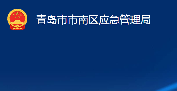 青島市市南區(qū)應(yīng)急管理局