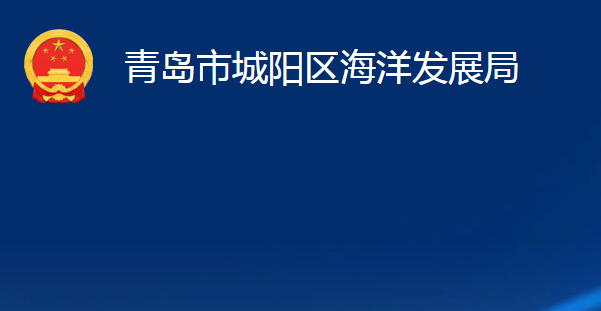 青島市城陽(yáng)區(qū)海洋發(fā)展局