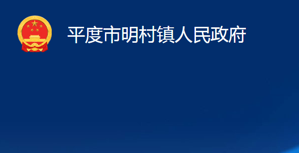 平度市明村鎮(zhèn)人民政府