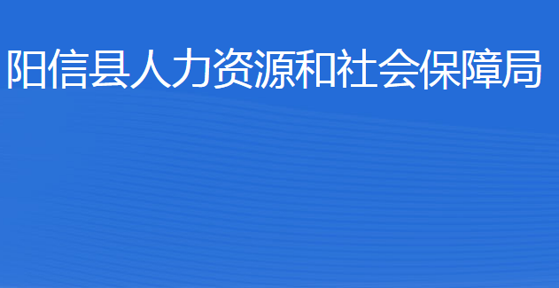 陽信縣人力資源和社會保障局