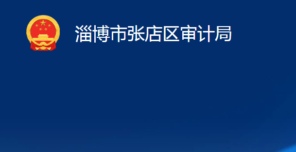 淄博市張店區(qū)審計局