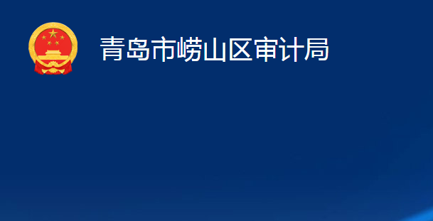 青島市嶗山區(qū)審計局