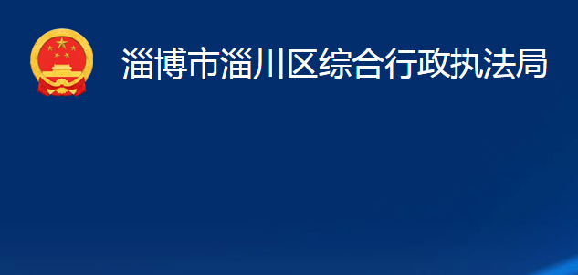 淄博市淄川區(qū)綜合行政執(zhí)法局