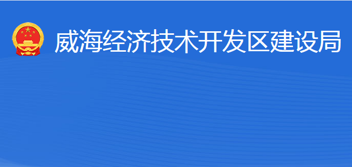 威海經(jīng)濟(jì)技術(shù)開發(fā)區(qū)建設(shè)局