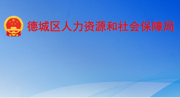 德州市德城區(qū)人力資源和社會(huì)保障局