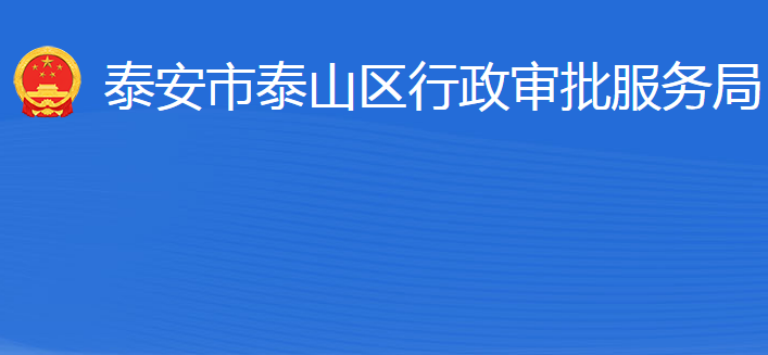 泰安市泰山區(qū)行政審批服務(wù)局