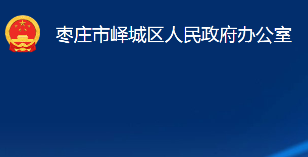 棗莊市嶧城區(qū)人民政府辦公室