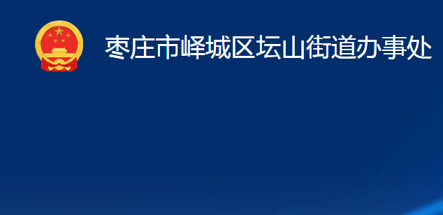 棗莊市嶧城區(qū)壇山街道辦事處