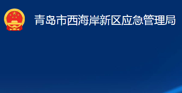 青島市西海岸新區(qū)應急管理局