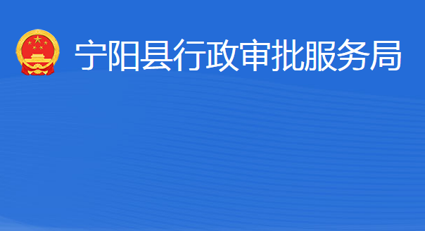 寧陽縣行政審批服務(wù)局