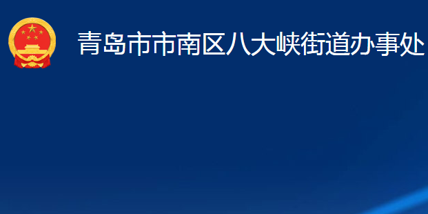 青島市市南區(qū)八大峽街道辦事處