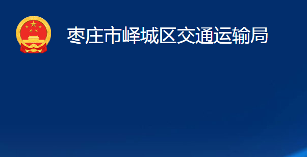 棗莊市嶧城區(qū)交通運輸局