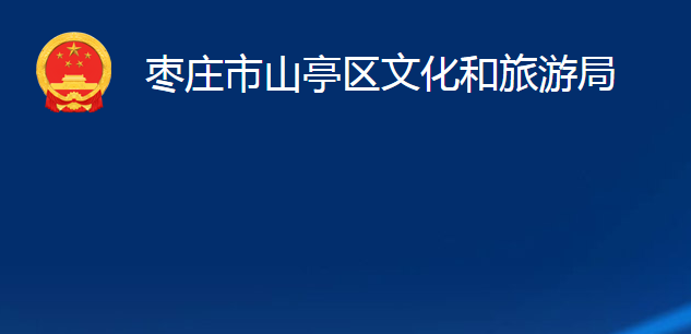 棗莊市山亭區(qū)文化和旅游局