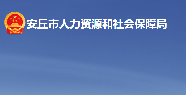 安丘市人力資源和社會(huì)保障局