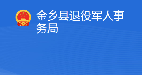 金鄉(xiāng)縣退役軍人事務(wù)局