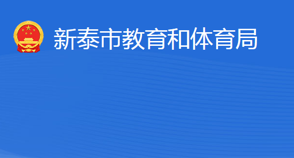 新泰市教育和體育局