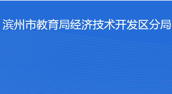 濱州市教育局經(jīng)濟技術(shù)開發(fā)區(qū)分局