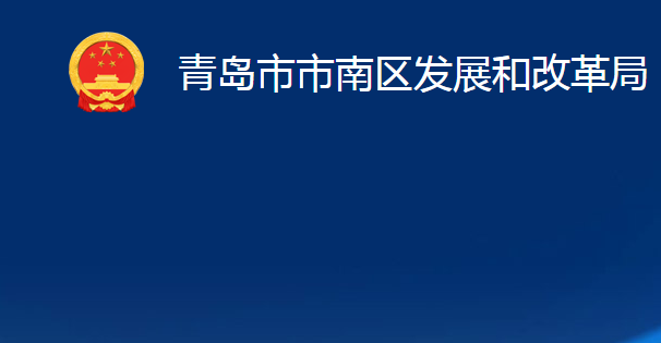 青島市市南區(qū)發(fā)展和改革局（青島市市南區(qū)鄉(xiāng)村振興局）