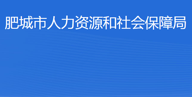 肥城市人力資源和社會保障局