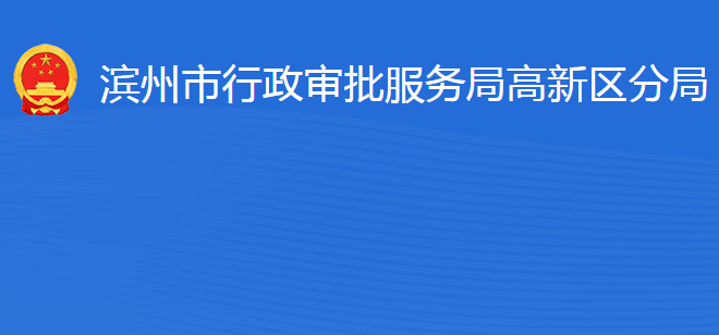 濱州市行政審批服務(wù)局高新技術(shù)產(chǎn)業(yè)開(kāi)發(fā)區(qū)分局