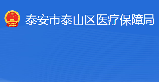 泰安市泰山區(qū)醫(yī)療保障局