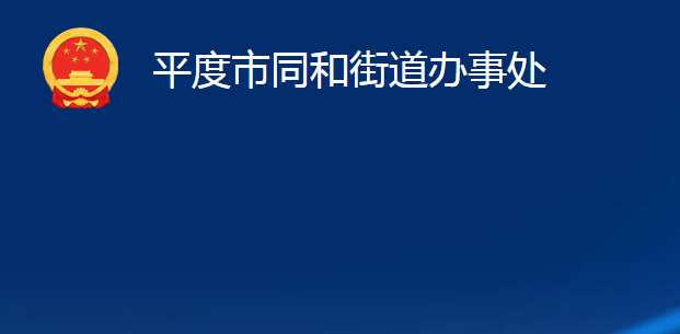 平度市同和街道辦事處