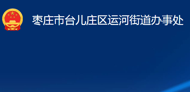 棗莊市臺兒莊區(qū)運(yùn)河街道辦事處