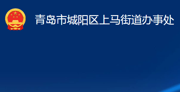 青島市城陽(yáng)區(qū)上馬街道辦事處