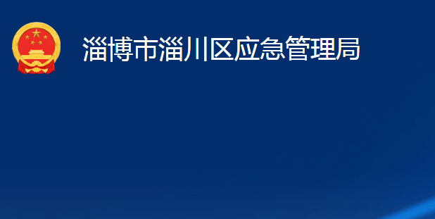 淄博市淄川區(qū)應(yīng)急管理局