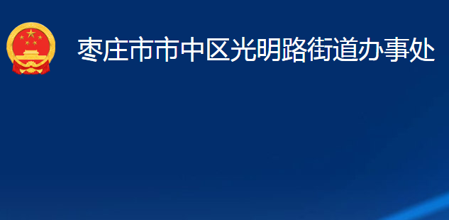 棗莊市市中區(qū)光明路街道辦事處