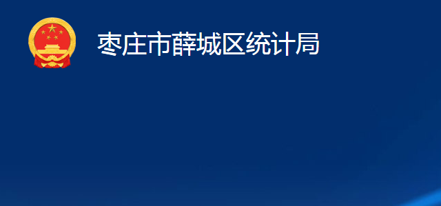 棗莊市薛城區(qū)統(tǒng)計(jì)局