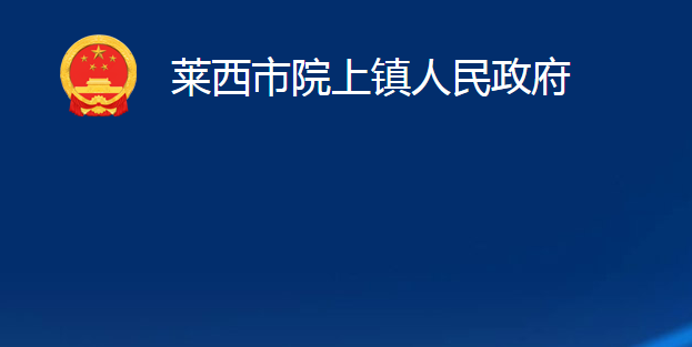 萊西市院上鎮(zhèn)人民政府