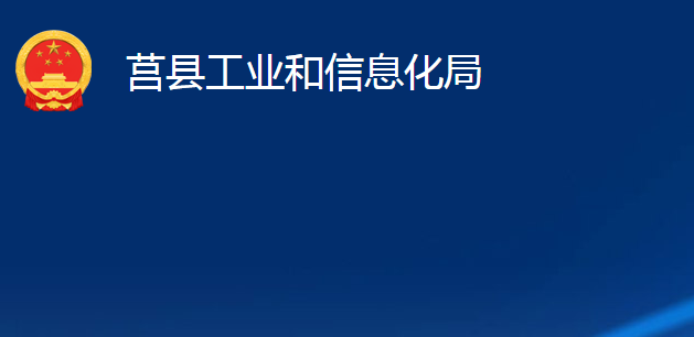 莒縣工業(yè)和信息化局