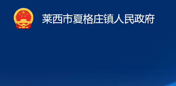 萊西市夏格莊鎮(zhèn)人民政府