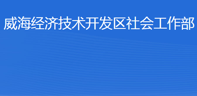 威海經(jīng)濟(jì)技術(shù)開(kāi)發(fā)區(qū)社會(huì)工作部