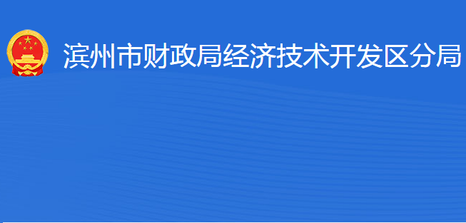 濱州市財政局經濟技術開發(fā)區(qū)分局