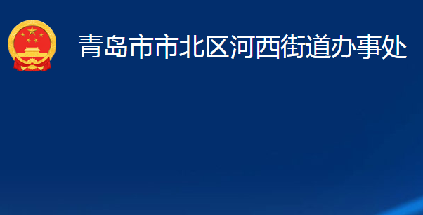 青島市市北區(qū)河西街道辦事處