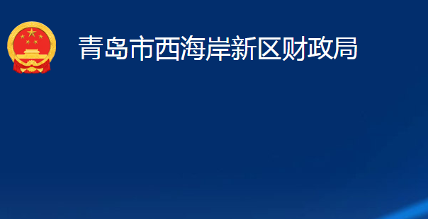 青島市西海岸新區(qū)財政局